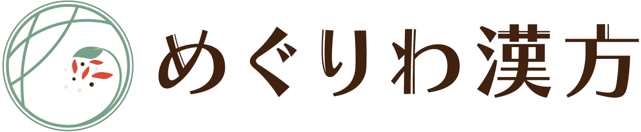 めぐりわ漢方